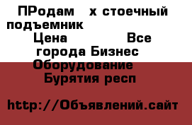 ПРодам 2-х стоечный подъемник OMAS (Flying) T4 › Цена ­ 78 000 - Все города Бизнес » Оборудование   . Бурятия респ.